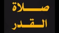 كيفية صلاة ١٠٠ مائة ركعة في ليلة القدر