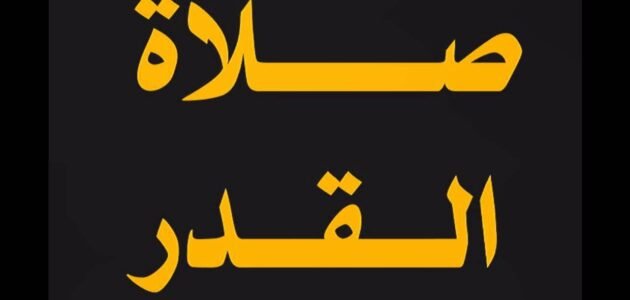 كيفية صلاة ١٠٠ مائة ركعة في ليلة القدر