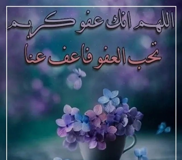 اللهم انك عفو كريم تحب العفو فاعف عنا