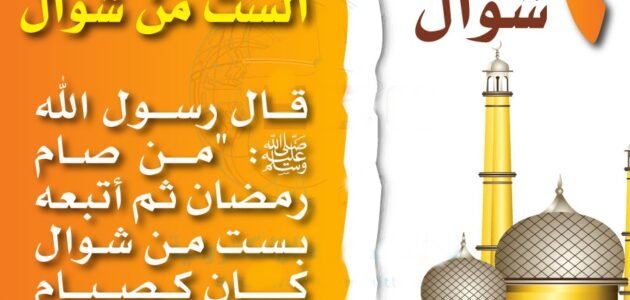 فضل صيام الست من شوال واختلاف العلماء