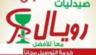 رقم صيدلية رويال صباح السالم