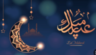 كل عام وانتم بخير عيد الفطر مزخرفة 2023