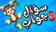 اسئلة عامة سهلة وأجوبتها 2023 للكبار والصغار