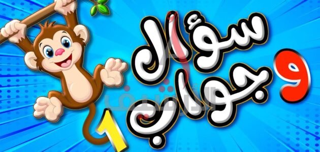 اسئلة عامة سهلة وأجوبتها 2023 للكبار والصغار