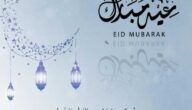 أروع عبارات تهنئة عيد الفطر المبارك مكتوبة وبالصور 2023