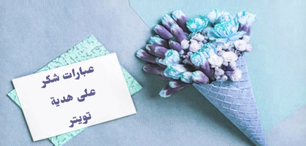 اجمل عبارات شكر على الهدية تويتر 2023 مع الصور