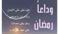 أجمل عبارات وداع رمضان واستقبال العيد مكتوبة وبالصور