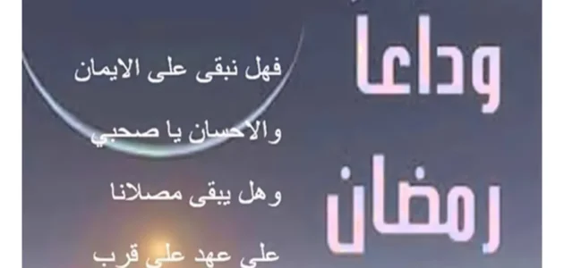 أجمل عبارات وداع رمضان واستقبال العيد مكتوبة وبالصور