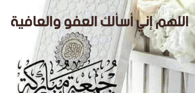كلمة عن صلاة الجمعة 2023 اجمل جمل وكلمات عن صلاة الجمعة
