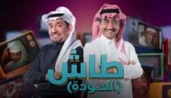 كم عدد حلقات طاش العودة رمضان 2023