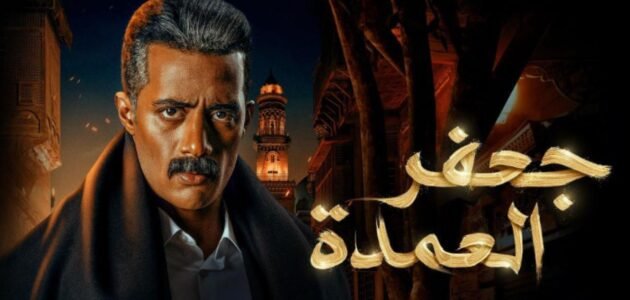 موعد عرض مسلسل جعفر العمدة ماي سيما