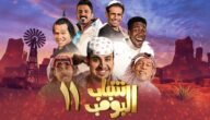 أوقات عرض مسلسل شباب البومب 11 رمضان 2023