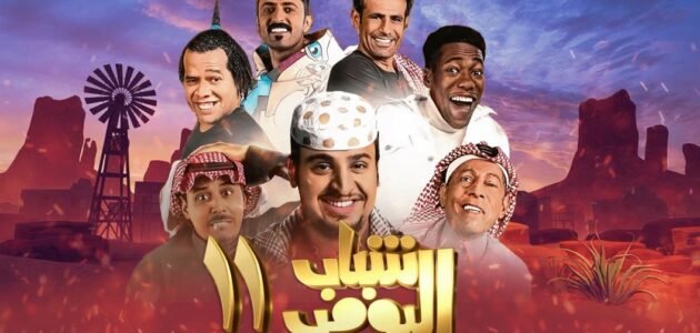 أوقات عرض مسلسل شباب البومب 11 رمضان 2023