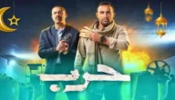 مواعيد عرض مسلسل حرب احمد السقا رمضان 2023