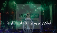 الهيئة العامة للترفيه تحدد اماكن عروض الالعاب النارية السعودية في أجازة عيد الفطر