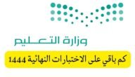 كم عدد الاختبارات المتبقية للعد التنازلي للفصل الدراسي الثالث 2023