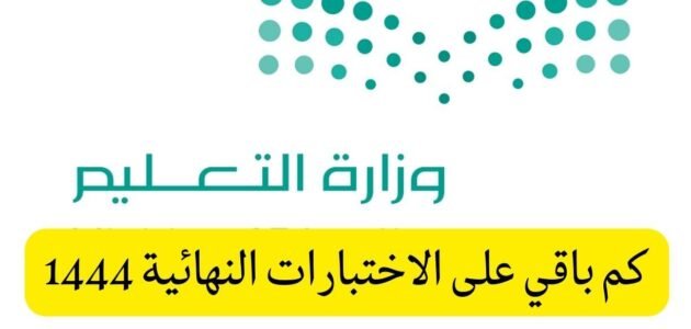 كم عدد الاختبارات المتبقية للعد التنازلي للفصل الدراسي الثالث 2023