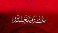 الرد على عاد عيدك ، اذا احد قال عاد عيدكم وش ارد