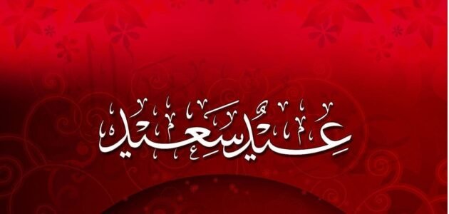 الرد على عاد عيدك ، اذا احد قال عاد عيدكم وش ارد