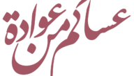 الرد على عساك من عواده، ايش ارد على عساك من عواده