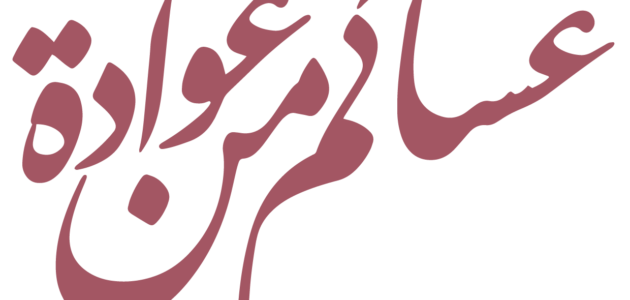 الرد على عساك من عواده، ايش ارد على عساك من عواده