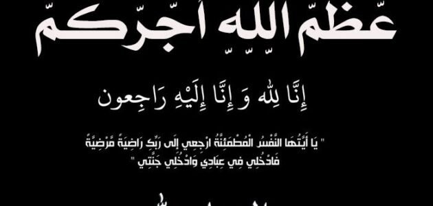 تفسير قول عظم الله اجركم في المنام تفسير التعزية في المنام