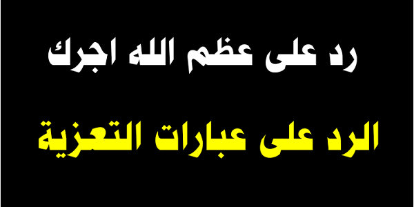 اذا احد قال عظم الله اجرك وش ارد