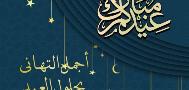 الرد على عيدكم مبارك وعساكم من عواده