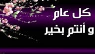 رد على عيدكم مبارك وكل عام وانتم بخير في عيد الفطر والأضحى