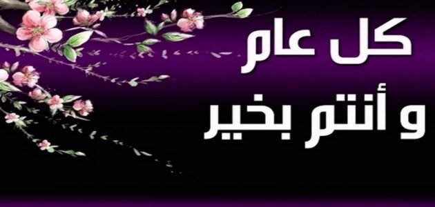 رد على عيدكم مبارك وكل عام وانتم بخير في عيد الفطر والأضحى