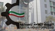مواعيد عمل الهيئة العامة للصناعة الكويت