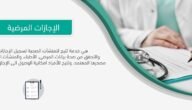 استعلام عن إجازة مرضية برقم الهوية – خليجنا