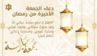 عبارات عن اخر جمعة في رمضان 2023
