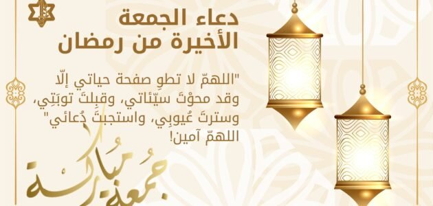 عبارات عن اخر جمعة في رمضان 2023