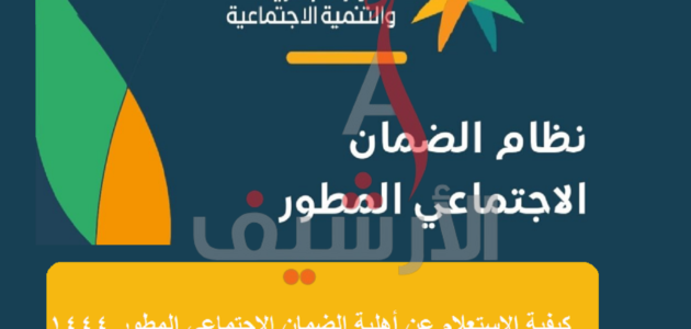 الاستعلام عن الاهليه في الضمان الاجتماعي المطور 1444