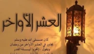 كلمة عن العشر الأواخر من رمضان 1444 – 2023