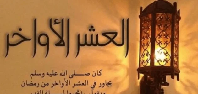 كلمة عن العشر الأواخر من رمضان 1444 – 2023