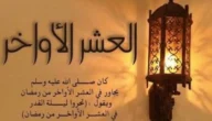 تغريدات عن العشر الاواخر من رمضان 1444