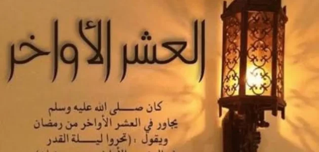 تغريدات عن العشر الاواخر من رمضان 1444