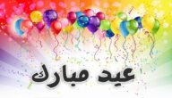 حديث عن العيد للاذاعة المدرسية