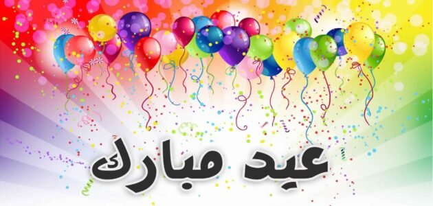 حديث عن العيد للاذاعة المدرسية