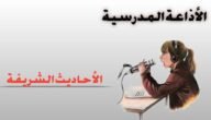 حديث عن العيد للاذاعة المدرسية، أحاديث صحيحة في إذاعة المدرسة عن العيد