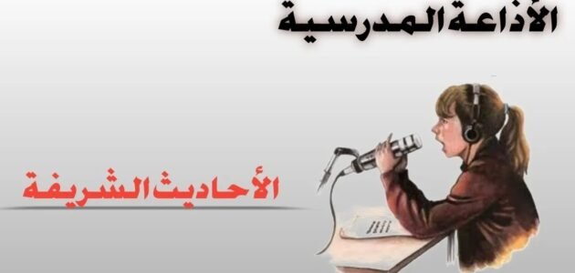 حديث عن العيد للاذاعة المدرسية، أحاديث صحيحة في إذاعة المدرسة عن العيد 1 حديث عن العيد للاذاعة المدرسية، أحاديث صحيحة في إذاعة المدرسة عن العيد