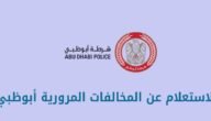 الاستعلام عن المخالفات المرورية أبوظبي اون لاين 2023
