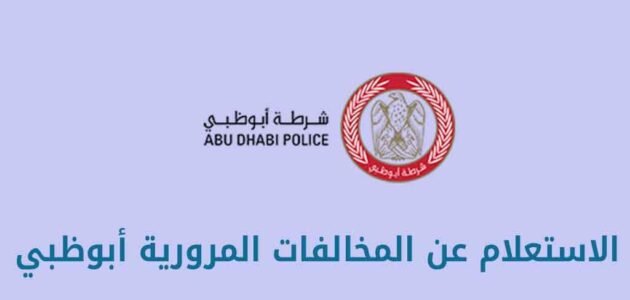 الاستعلام عن المخالفات المرورية أبوظبي اون لاين 2023