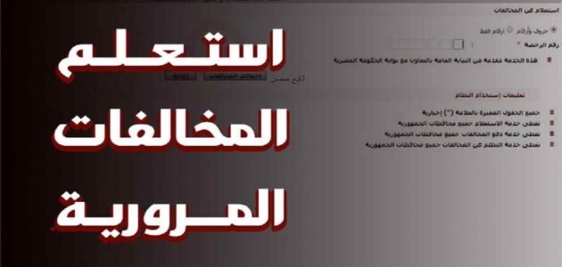الاستعلام عن المخالفات المرورية برقم الهوية – خليجنا