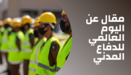 اليوم العالمي للدفاع المدني بالانجليزي