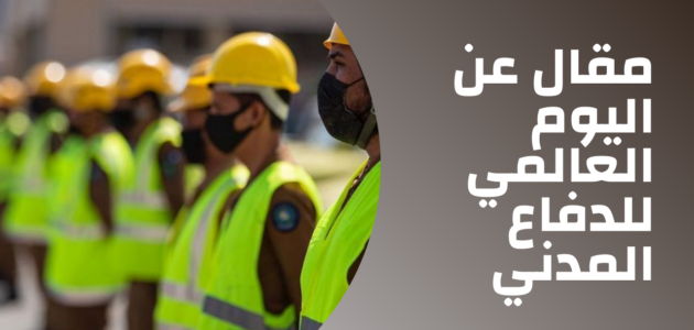 اليوم العالمي للدفاع المدني بالانجليزي