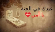 كلام عن اول عيد بدون امي 2023