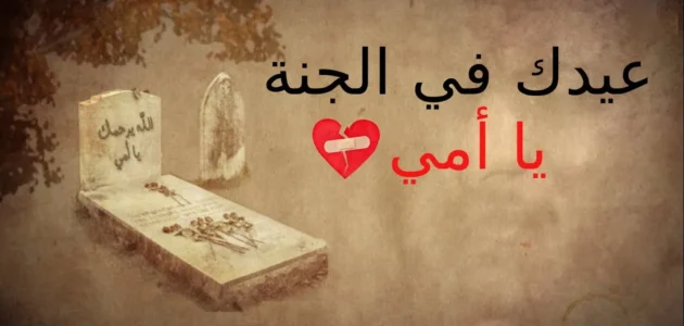 كلام عن اول عيد بدون امي 2023